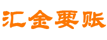 宜都汇金要账公司